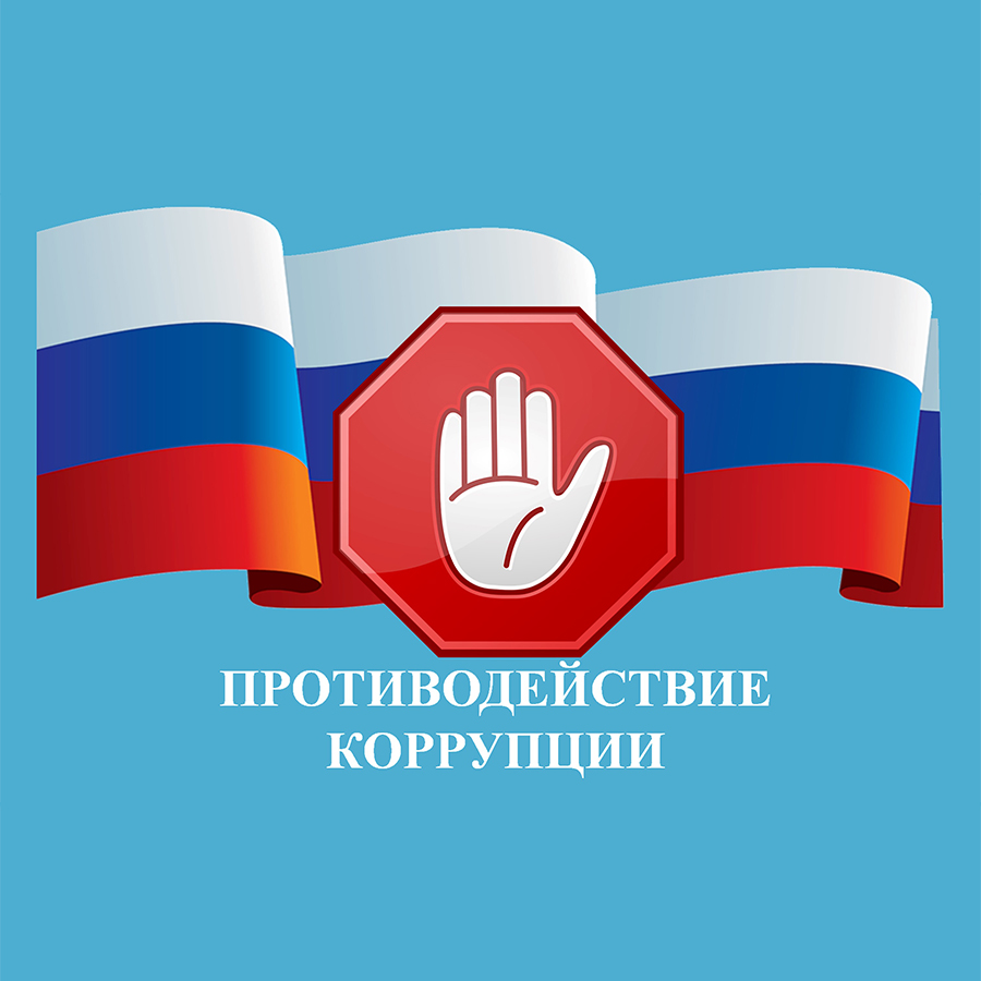 АНТИКОРРУПЦИОННЫЕ МЕРОПРИЯТИЯ